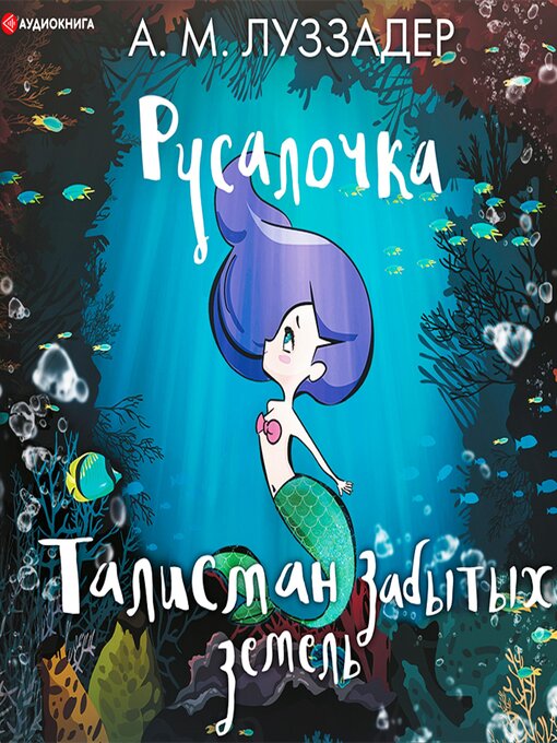 Title details for Русалочка. Талисман забытых земель by Аманда Луззадер - Available